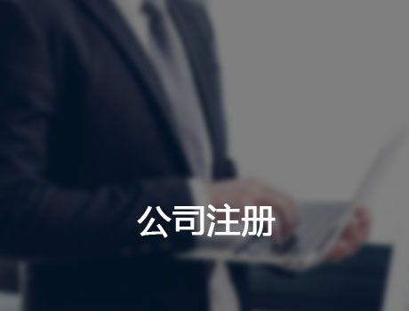「上海注銷公司」注銷公司時補稅或者罰款情況比較多